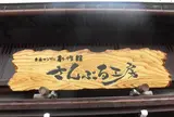 さんぷる工房