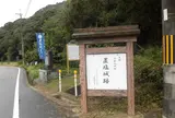 置塩城跡