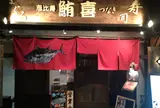 鮪喜（つなき）