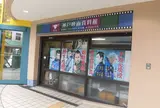 神戸映画資料館