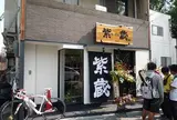 紫蔵