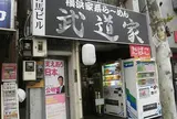 武道家
