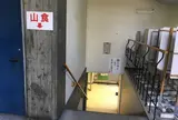 山食