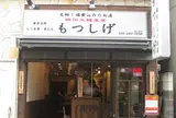 もつしげ野毛小路