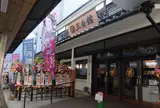 明石ほんまち三白館