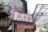 本家きむらや