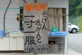 北里森のキオスク