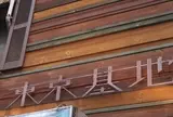 東京基地 三軒茶屋店