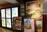南海そば　新今宮店