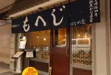 海鮮もんじゃ もへじ 本店