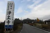 浄土寺