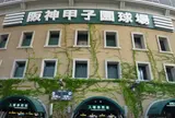 阪神甲子園球場