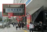 近鉄名古屋駅
