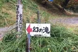 幻の滝