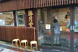 勝月堂