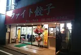 ファイト餃子