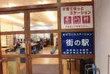 まちづくりステーション街の駅