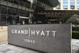 グランドハイアット 東京