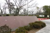 石ケ谷公園