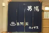 南阿蘇村長陽総合福祉温泉センターウィナス