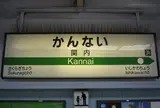 関内駅