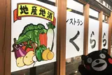 阿蘇白水温泉 瑠璃　御食事・レストラン　くらら