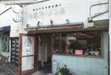 松波ラーメン店