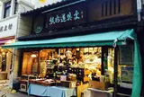 熊谷道具處