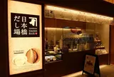 日本橋だし場 羽田空港店