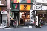 つけ麺　紋次郎　心斎橋店