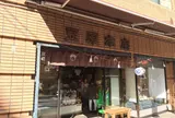 麻布十番 豆源 麻布十番本店