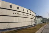 京都水族館
