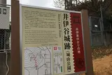 井伊谷城跡