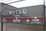 東急東横線 祐天寺駅
