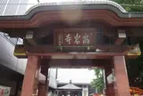 高岩寺（とげぬき地蔵）
