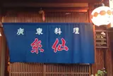 広東料理糸仙