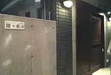 猿々楽々 大手町店