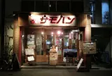 中華酒場 サモハン