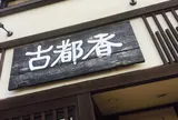 みたらし団子 古都香