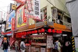 わなか 千日前本店