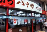 八重勝