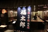 福太郎