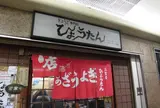 ひょうたん