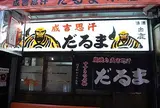 だるま本店