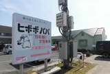 ヒポポパパ