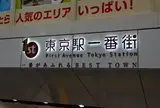 東京駅一番街