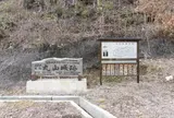 丸山城址