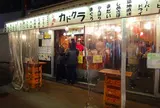 カドクラ