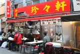 珍々軒
