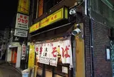 末廣ラーメン本舗 高田馬場分店